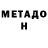 МЕТАДОН methadone Sina Deko